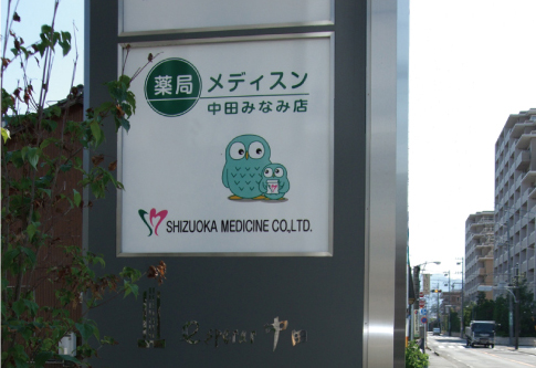 薬局メディスン 安西みなみ店
