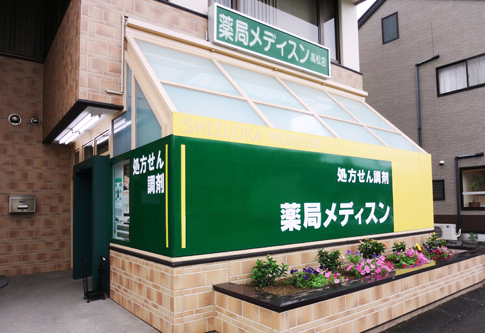 薬局メディスン 高松店